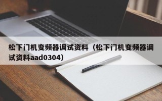 松下門機(jī)變頻器調(diào)試資料（松下門機(jī)變頻器調(diào)試資料aad0304）