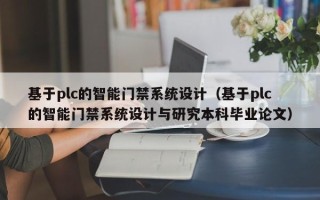 基于plc的智能門禁系統(tǒng)設(shè)計(jì)（基于plc的智能門禁系統(tǒng)設(shè)計(jì)與研究本科畢業(yè)論文）