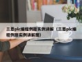 三菱plc編程例題實(shí)例講解（三菱plc編程例題實(shí)例講解圖）