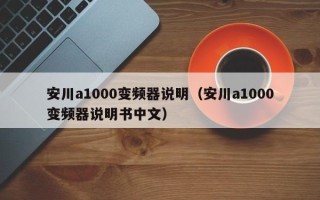 安川a1000變頻器說明（安川a1000變頻器說明書中文）