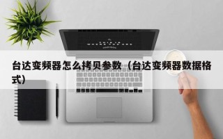 臺達變頻器怎么拷貝參數(shù)（臺達變頻器數(shù)據(jù)格式）