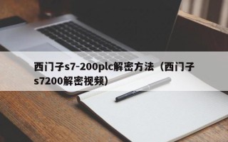 西門子s7-200plc解密方法（西門子s7200解密視頻）