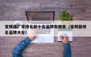 變頻器廠家排名前十名品牌有哪些（變頻器排名品牌大全）