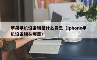 蘋果手機設備鎖是什么意思（iphone手機設備鎖在哪里）