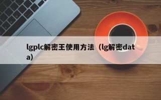 lgplc解密王使用方法（lg解密data）