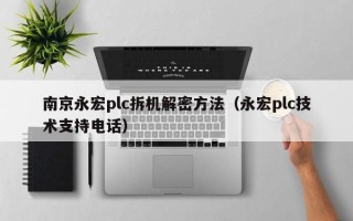 南京永宏plc拆機解密方法（永宏plc技術支持電話）