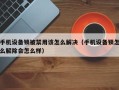 手機(jī)設(shè)備鎖被禁用該怎么解決（手機(jī)設(shè)備鎖怎么解除會(huì)怎么樣）