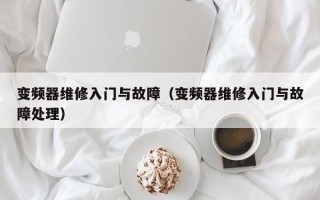 變頻器維修入門與故障（變頻器維修入門與故障處理）