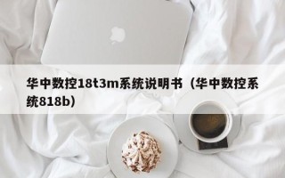華中數控18t3m系統說明書（華中數控系統818b）