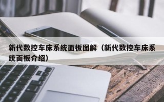 新代數控車床系統面板圖解（新代數控車床系統面板介紹）