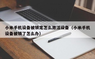 小米手機(jī)設(shè)備被鎖定怎么激活設(shè)備（小米手機(jī)設(shè)備被鎖了怎么辦）