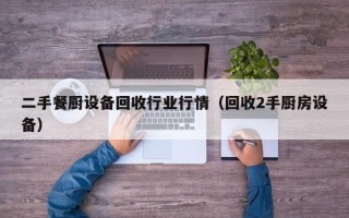 二手餐廚設備回收行業行情（回收2手廚房設備）