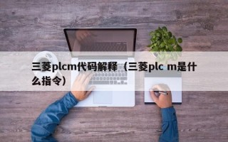三菱plcm代碼解釋（三菱plc m是什么指令）