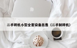 二手磚機小型全套設備出售（二手制磚機）