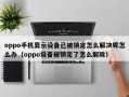 oppo手機顯示設(shè)備已被鎖定怎么解決呢怎么辦（oppo設(shè)備被鎖定了怎么解除）