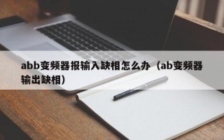 abb變頻器報輸入缺相怎么辦（ab變頻器輸出缺相）