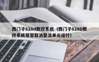 西門子828d數控系統（西門子828D數控系統報警取消整流單元運行）