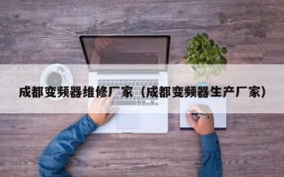 成都變頻器維修廠家（成都變頻器生產廠家）