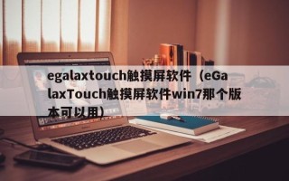 egalaxtouch觸摸屏軟件（eGalaxTouch觸摸屏軟件win7那個(gè)版本可以用）