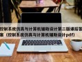 控制系統(tǒng)仿真與計算機輔助設計第二版課后答案（控制系統(tǒng)仿真與計算機輔助設計pdf）
