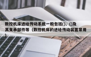 數控機床進給傳動系統一般包括()、()及其支承部件等（數控機床的進給傳動裝置常用）