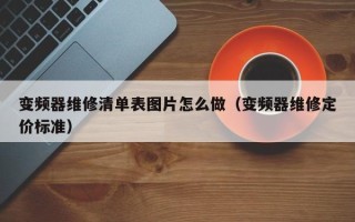 變頻器維修清單表圖片怎么做（變頻器維修定價(jià)標(biāo)準(zhǔn)）