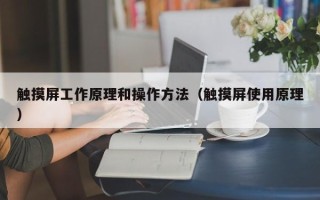 觸摸屏工作原理和操作方法（觸摸屏使用原理）