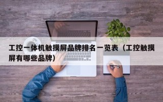工控一體機(jī)觸摸屏品牌排名一覽表（工控觸摸屏有哪些品牌）