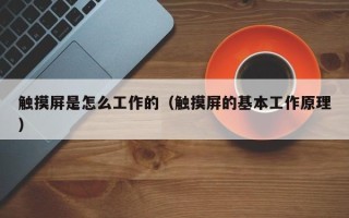 觸摸屏是怎么工作的（觸摸屏的基本工作原理）
