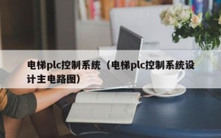 電梯plc控制系統(tǒng)（電梯plc控制系統(tǒng)設計主電路圖）