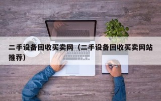 二手設備回收買賣網（二手設備回收買賣網站推薦）