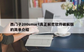 西門子200smart真正解密軟件破解版的簡單介紹