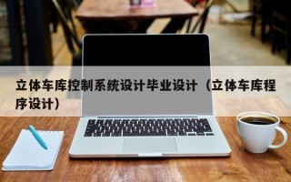 立體車庫控制系統(tǒng)設(shè)計(jì)畢業(yè)設(shè)計(jì)（立體車庫程序設(shè)計(jì)）