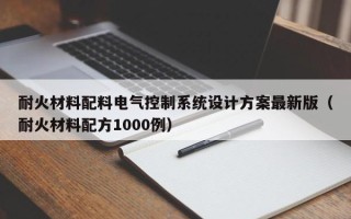 耐火材料配料電氣控制系統設計方案最新版（耐火材料配方1000例）