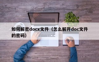 如何解密docx文件（怎么解開doc文件的密碼）