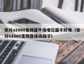 安川a1000變頻器外接電位器不好用（安川v1000變頻器接線端子）