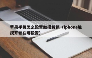蘋果手機怎么設置觸摸解鎖（iphone觸摸開鎖在哪設置）
