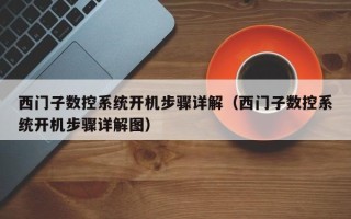 西門子數控系統開機步驟詳解（西門子數控系統開機步驟詳解圖）