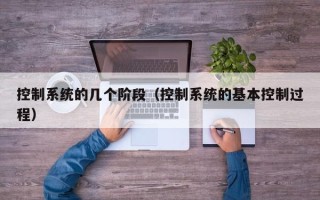 控制系統的幾個階段（控制系統的基本控制過程）