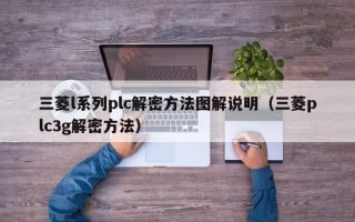 三菱l系列plc解密方法圖解說明（三菱plc3g解密方法）