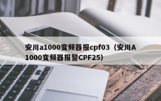 安川a1000變頻器報cpf03（安川A1000變頻器報警CPF25）