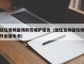 低壓變頻器預(yù)防性維護(hù)報(bào)告（低壓變頻器檢修作業(yè)指導(dǎo)書(shū)）