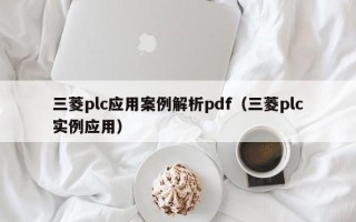 三菱plc應用案例解析pdf（三菱plc實例應用）