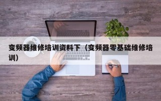 變頻器維修培訓資料下（變頻器零基礎維修培訓）