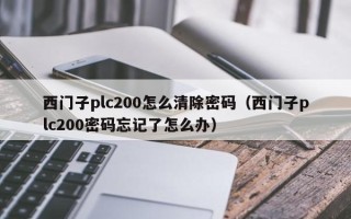 西門子plc200怎么清除密碼（西門子plc200密碼忘記了怎么辦）