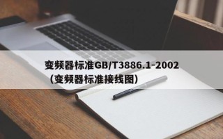 變頻器標準GB/T3886.1-2002（變頻器標準接線圖）