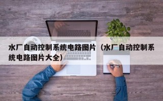 水廠自動控制系統電路圖片（水廠自動控制系統電路圖片大全）