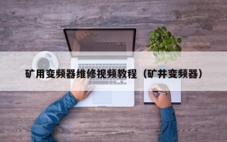 礦用變頻器維修視頻教程（礦井變頻器）