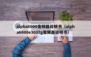 alpha6000變頻器說明書（alpha6000e3037g變頻器說明書）