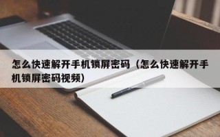 怎么快速解開手機鎖屏密碼（怎么快速解開手機鎖屏密碼視頻）